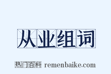 从业组词是什么意思的图片